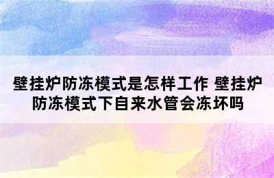 壁挂炉防冻模式是怎样工作 壁挂炉防冻模式下自来水管会冻坏吗